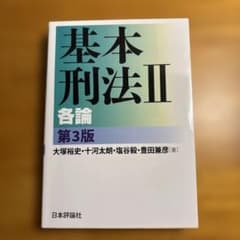 基本刑法Ⅱ 各論 第3版のサムネイル