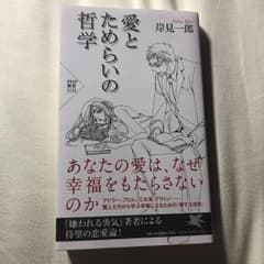 愛とためらいの哲学のサムネイル