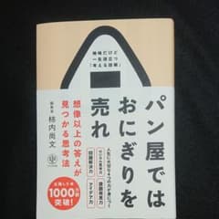 パン屋ではおにぎりを売れ 想像以上の答えが見つかる思考法のサムネイル