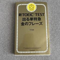新TOEIC TEST出る単特急金のフレーズのサムネイル