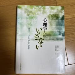心理学へのいざない : 研究テーマから語るその魅力のサムネイル