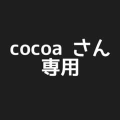 cocoaさん専用のサムネイル