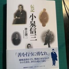 【送料込】伝記 小泉信三のサムネイル