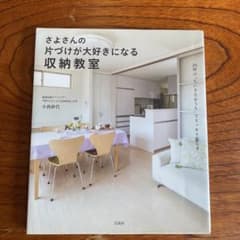 さよさんの片づけが大好きになる収納教室のサムネイル