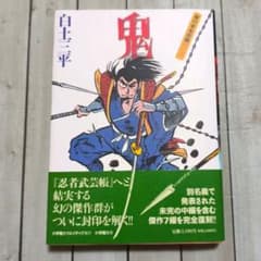 白土三平 鬼 初版 単行本未収録傑作選 小学館クリエイティブのサムネイル