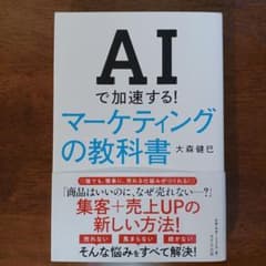 AIで加速する!マーケティングの教科書のサムネイル