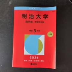 明治大学(商学部―学部別入試)のサムネイル