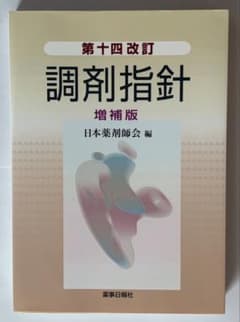 第十四改訂 調剤指針 増補版 日本薬剤師会 編のサムネイル