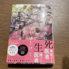 死を肯定する医者は生に賭ける医者を見上げて君を想う 二宮敦人のサムネイル