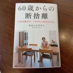60歳からの断捨離 やましたひでこのサムネイル