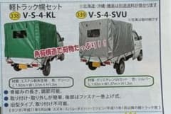 NAN-A軽トラック幌セット V-S-4-KL? V-S-4-SVU?（送料込）のサムネイル