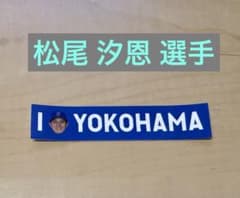 【松尾汐恩選手】横浜DeNAベイスターズ I☆YOKOHAMA 勝利のステッカーのサムネイル