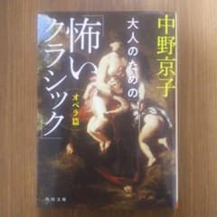 中野京子 / 大人のための「怖いクラシック」 オペラ篇のサムネイル