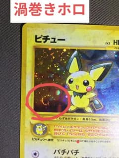 ピチュー 旧裏　美品 まとめ売り 希少　ゲリラ　ポケモンカード 渦巻き 渦巻きホロ｜Yahoo!フリマ（旧PayPayフリマ） エラー版 ピチュー 旧裏 ホロ ポケモンカードゲーム