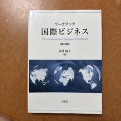 ワークブック国際ビジネス 第3版 米澤聡士 文眞堂のサムネイル