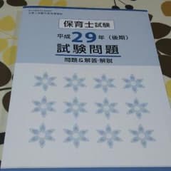 保育士試験29年度後期試験問題のサムネイル