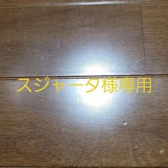 スジャータ様専用のサムネイル