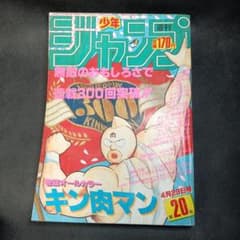 k*。様 週刊少年ジャンプ 1985年20号 キン肉マン連載300回突破記念