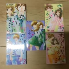 恋するハリネズミ5巻「完結」セットのサムネイル