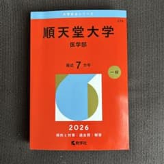順天堂大学(医学部)2026のサムネイル