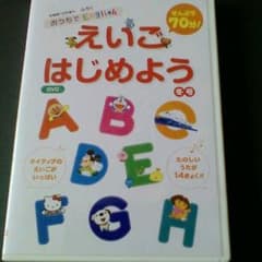えいごはじめようDVDのサムネイル