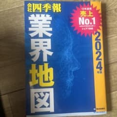 「会社四季報」業界地図 2024年版のサムネイル