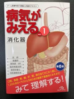 病気がみえる vol.1消化器のサムネイル