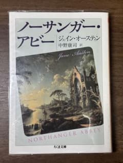ノーサンガー・アビー ジェイン・オースティン ちくま文庫のサムネイル