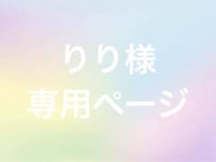 専用ページのサムネイル