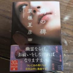文庫版 鵼の碑のサムネイル