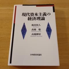 現代資本主義の経済理論 飯田和人 高橋聡 高橋輝好