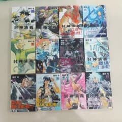 封神演義 文庫版 全巻のサムネイル