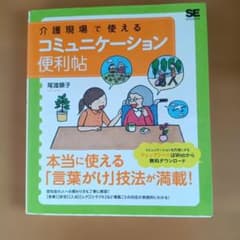 介護現場で使えるコミュニケーション便利帖のサムネイル