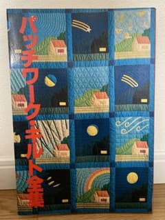 パッチワーク・キルト全集 私の部屋・生活の絵本のサムネイル