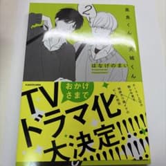 高良くんと天城くん 2巻のサムネイル