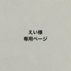 えい様 専用ページのサムネイル