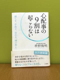 心配事の9割は起こらない　枡野俊明のサムネイル