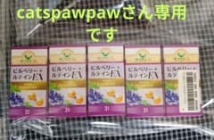 ビルベリー+ ルティンEX（31粒入り）5箱セット　サプリ生活のサムネイル