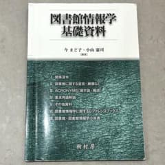 図書館情報学基礎資料のサムネイル
