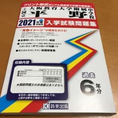 大阪教育大学附属平野中学校入学試験問題集 2021年春受験用のサムネイル