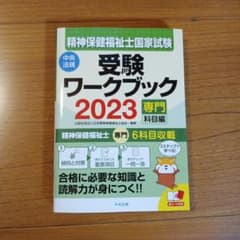 お値下げ♥社会福祉士受験ワークブック2023のサムネイル