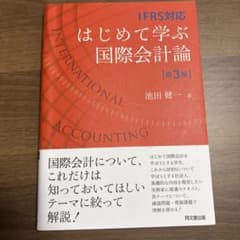 IFRS対応 はじめて学ぶ国際会計論 第3版のサムネイル