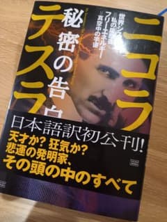 ニコラ・テスラ秘密の告白 : 世界システム=私の履歴書 フリーエネルギー=真空…のサムネイル