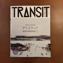 TRANSIT(トランジット)37号アイスランド 地球の神秘を探して - メルカリ