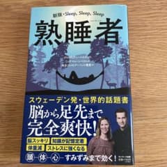 熟睡者のサムネイル