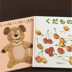あうい様専用「いない いない ばあ」「くだもの」 絵本のサムネイル