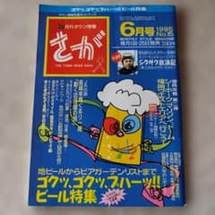 月刊タウン情報さが 1995年6月号 No.15 雑誌　中村征夫のサムネイル