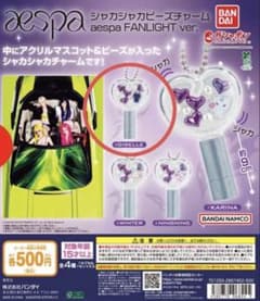 aespa シャカシャカビーズチャーム GISELLEのサムネイル