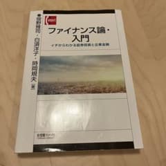 ファイナンス論・入門のサムネイル