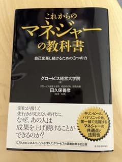 これからのマネジャーの教科書 : 自己変革し続けるための3つの力のサムネイル